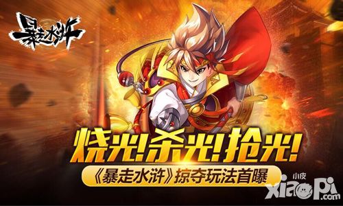 烧光!杀光!抢光! 《暴走水浒》掠夺玩法首曝