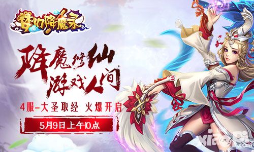 梦幻降魔录开启