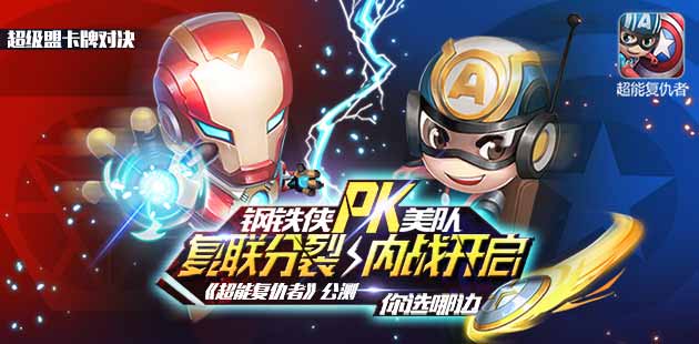 今日11点公测 《超能复仇者》世界英雄为你而战