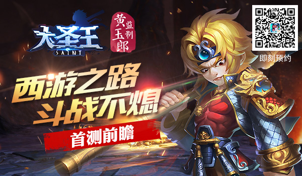 西游之路斗战不熄 《大圣王》手游首测前瞻