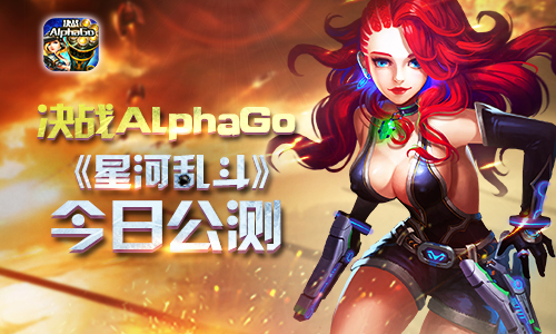 决战AlphaGo 《星河乱斗》今日公测