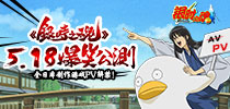 银魂手游5.18公测来袭 全日本制作游戏PV解禁