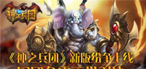 《神之兵团》新版纷争上线 军团争霸灭世对决