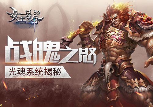战魄之怒 手游《女王号令》光魂系统揭秘
