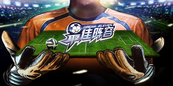 创造你的冠军 《最佳阵容》解密真实球探系统