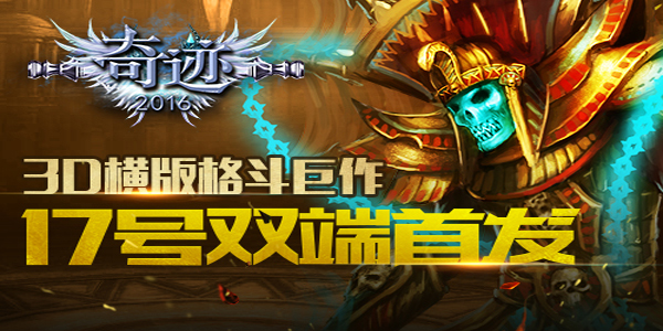 3D横板格斗巨作 《奇迹2016》将双端首发