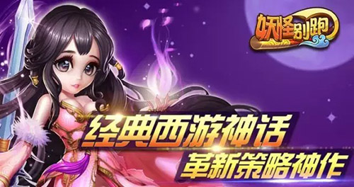 《妖怪别跑》策略为王 数百仙魔等你差遣