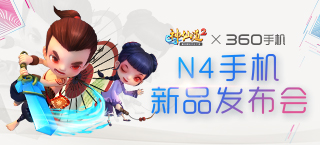 《神仙道2》手游首度亮相 与360手机N4携手推限量版定制机