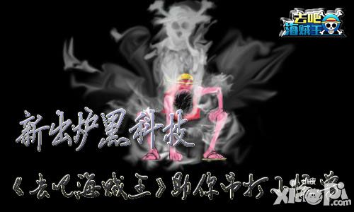 新出炉黑科技 《去吧海贼王》助你吊打小怪兽