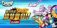 400种精灵大乱斗 《口袋妖怪起源》今日热力公测