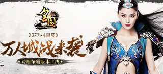万人城战来袭 《皇图》跨服争霸版本上线