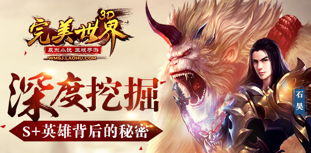 深度挖掘 《完美世界3D》S+英雄背后的秘密