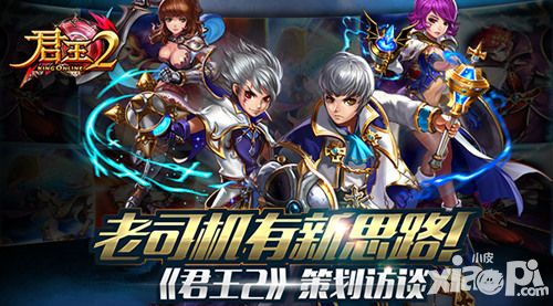 老司机有新思路 《君王2》策划访谈