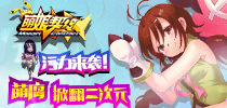 污力测试来袭 《萌娘契约》萌腐基掀翻二次元