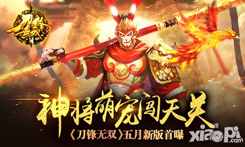 神将萌宠闯天关 《刀锋无双》五月新版首曝