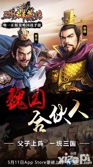 谁是你的梦想合伙人 《三国群英传》明日iOS上线
