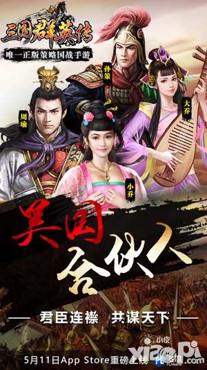 三国群英传ios