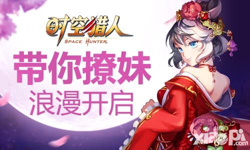 心疼单身汪 《时空猎人》带你撩妹