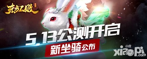 东方不败玩法