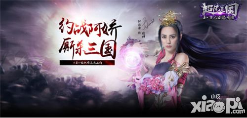阿娇约战 真·三国手游《超凡三国》全平台上线