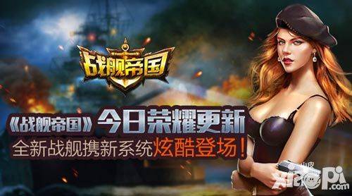 战舰帝国更新