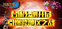 《英雄战魂之元素王座》台服公测 跨地区之战即将打响