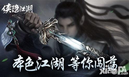 《侠隐江湖》今日全平台公测 本色江湖等你闯荡