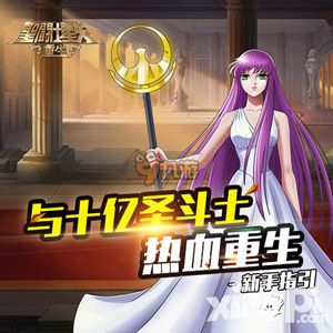 圣斗士星矢重生全平台首发倒计时