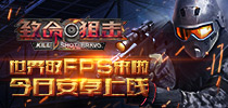 世界级FPS来啦 《致命狙击》今日安卓上线