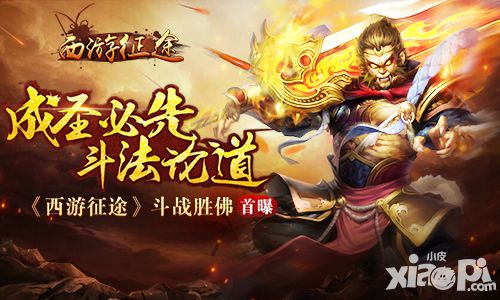 成圣必先斗法论道《西游征途》斗战胜佛首曝