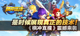 是时候展现真正的技术 《横冲直撞》震撼来袭