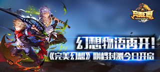 幻想物语再开 《完美幻想》删档封测今日开启