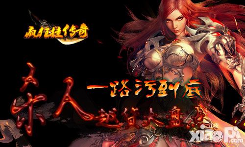一路污到底 《疯狂挂传奇》杀人越货大盘点