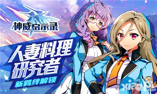 人妻料理研究者 《神威启示录》全新羁绊解锁