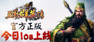 《三国群英传》官方正版手游 5月11日iOS正版上线