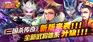 《三国杀传奇》新版来袭 全新武将体系升级