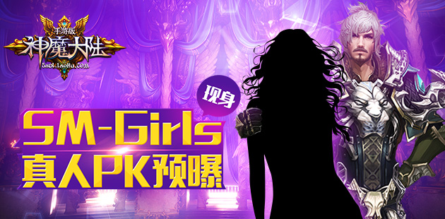 sm-girls现身 《神魔大陆》手游真人PK预曝