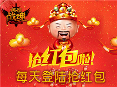 开心抢钻石 艾格拉斯《英雄战魂》送大红包