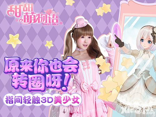 《甜甜萌物语》5月12日公测 徐娇现身送祝福