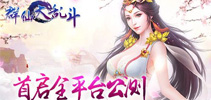 《群仙大乱斗OL》今日震撼公测