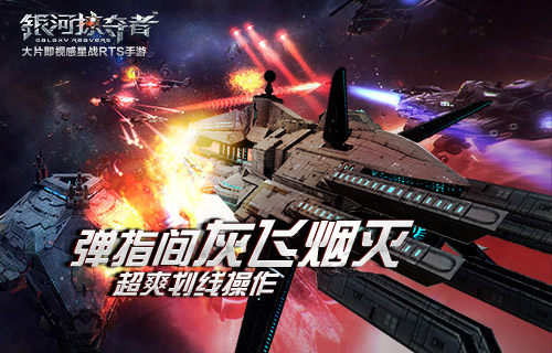 弹指间灰飞烟灭 《银河掠夺者》超爽划线操作