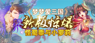 《梦梦爱三国》新版惊爆怪蜀黍与小萝莉