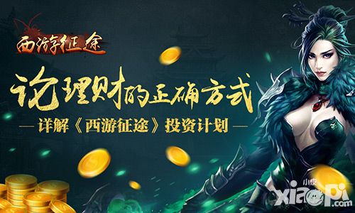 论理财的正确方式 详解《西游征途》投资计划