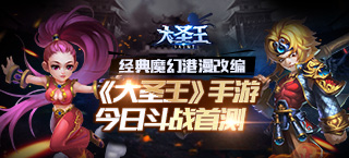 港漫西游归来 《大圣王》手游今日斗战首测