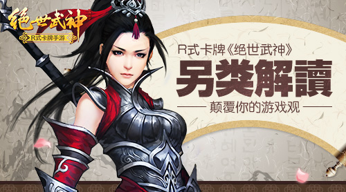 颠覆你的游戏观 《绝世武神》另类解读