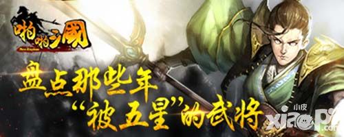 《啪啪三国》高姿态 盘点那些年被五星的武将