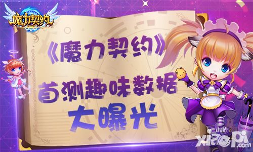 《魔力契约》首测趣味数据盘点