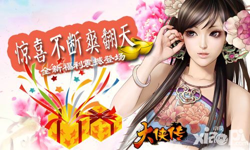 惊喜不断爽翻天 《大侠传》全新福利震撼登场