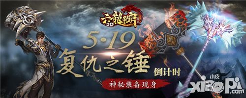 《六龙争霸3D》新资料片5·19上线倒计时 神秘装备现身