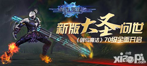 新版“大圣”问世 《剑与魔法》70级全面开启